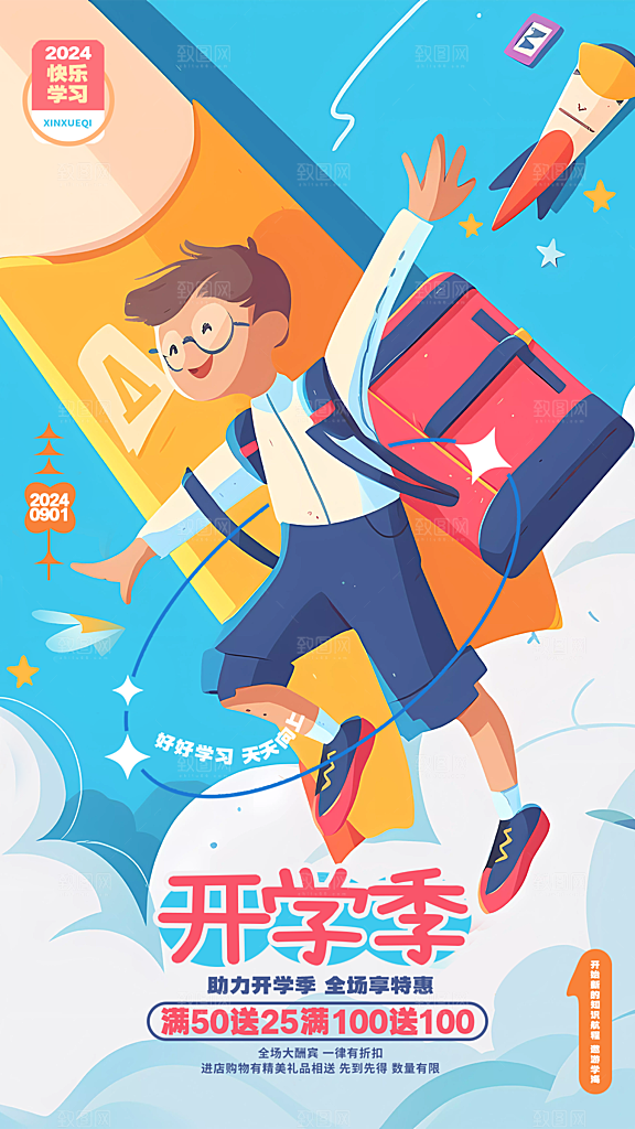 开学季简约潮流手机海报