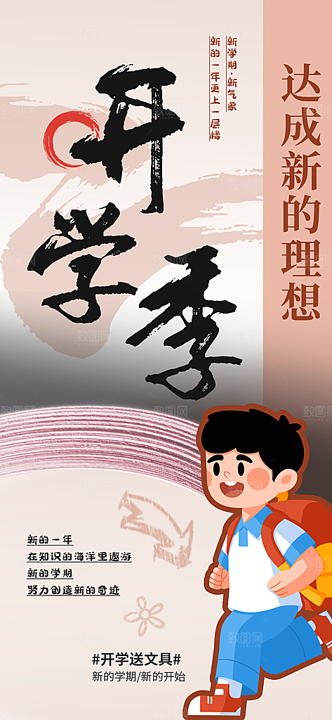 开学季简约潮流手机海报
