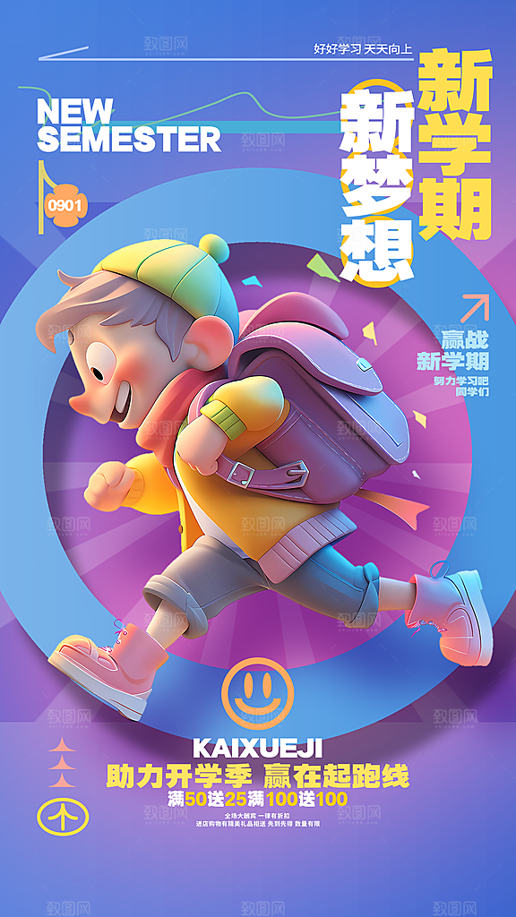 开学季简约潮流手机海报