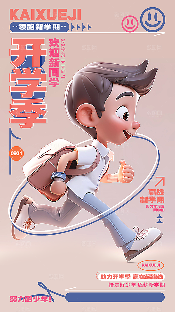 开学季简约潮流手机海报