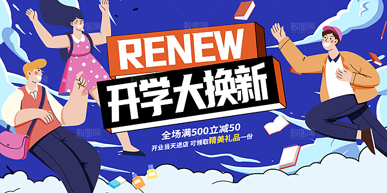 开学潮流促销手机海报