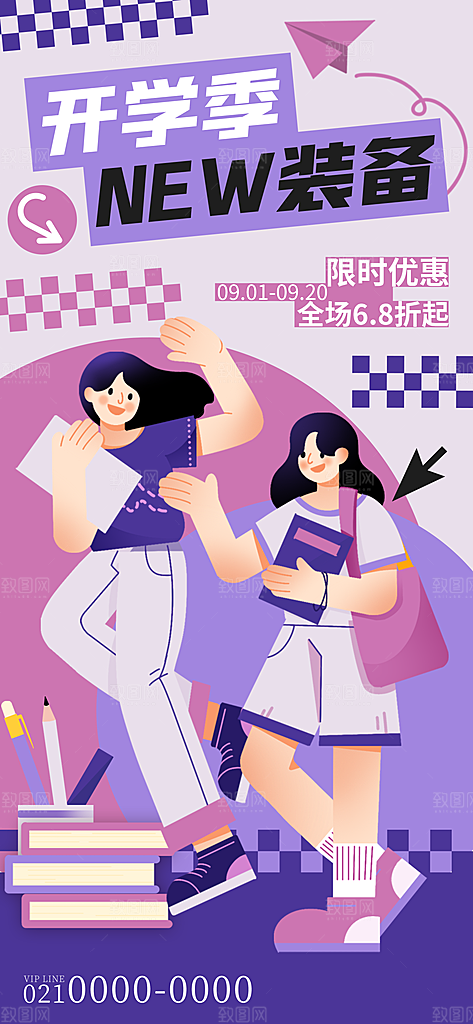 开学潮流促销手机海报