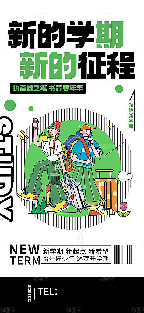 开学潮流促销手机海报