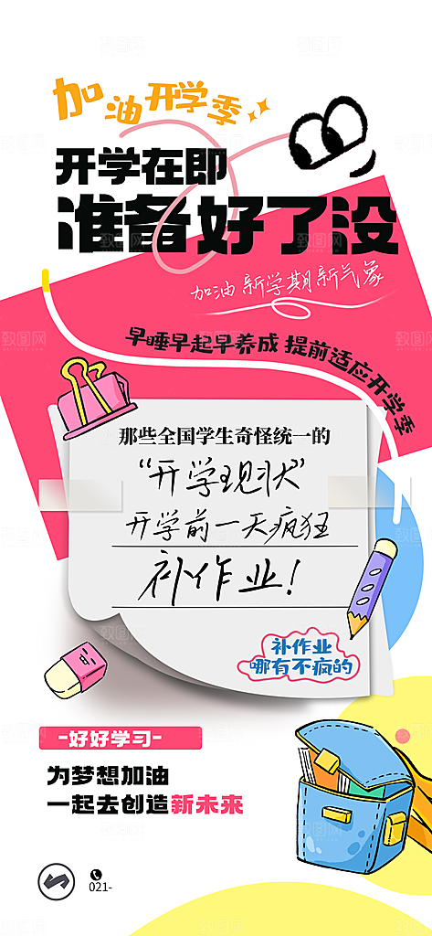 开学潮流促销手机海报