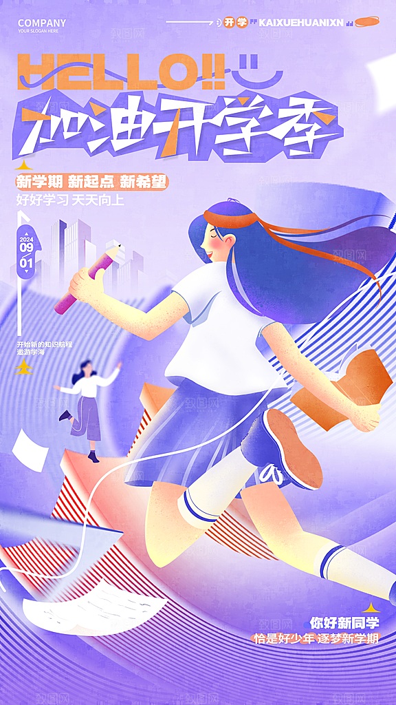 开学潮流促销手机海报