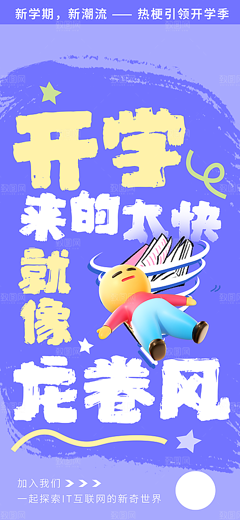 开学季简约潮流手机海报