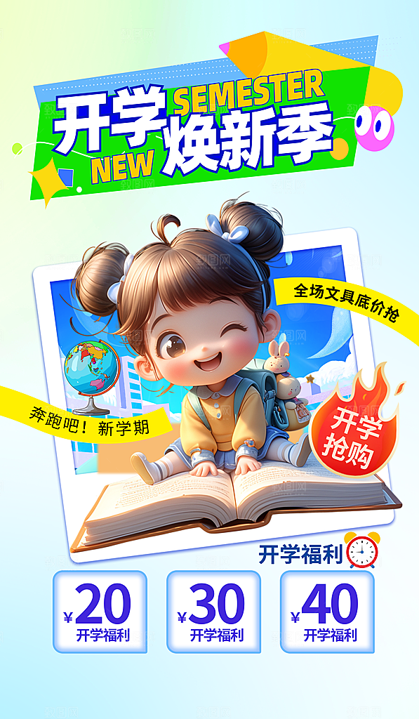 开学季简约潮流手机海报