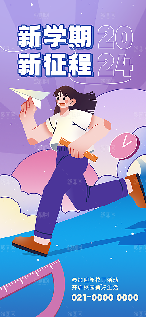 开学季简约潮流手机海报