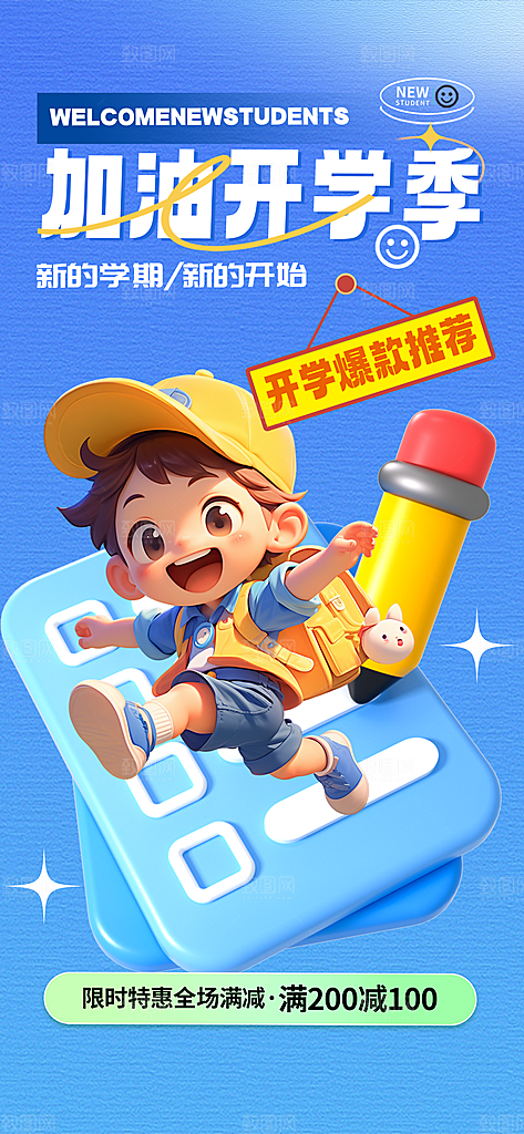 开学季简约潮流手机海报