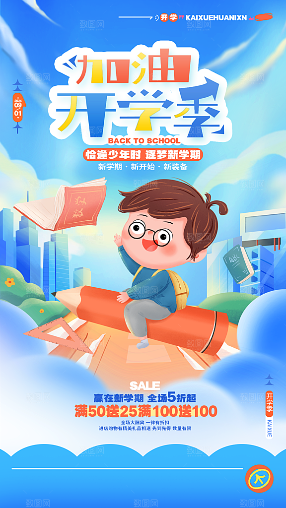 开学季简约潮流手机海报