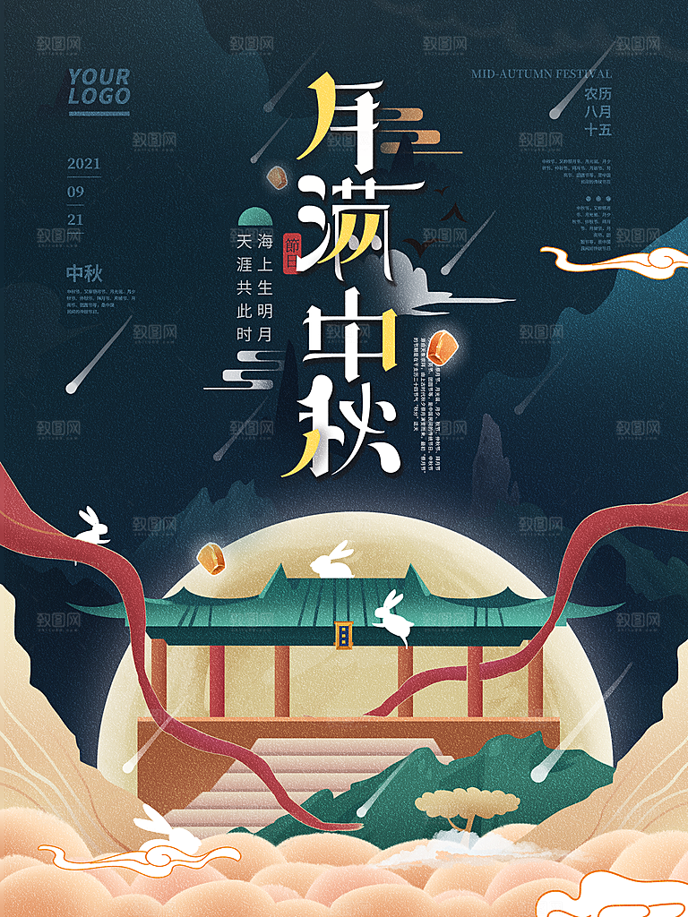 中秋节国潮风海报