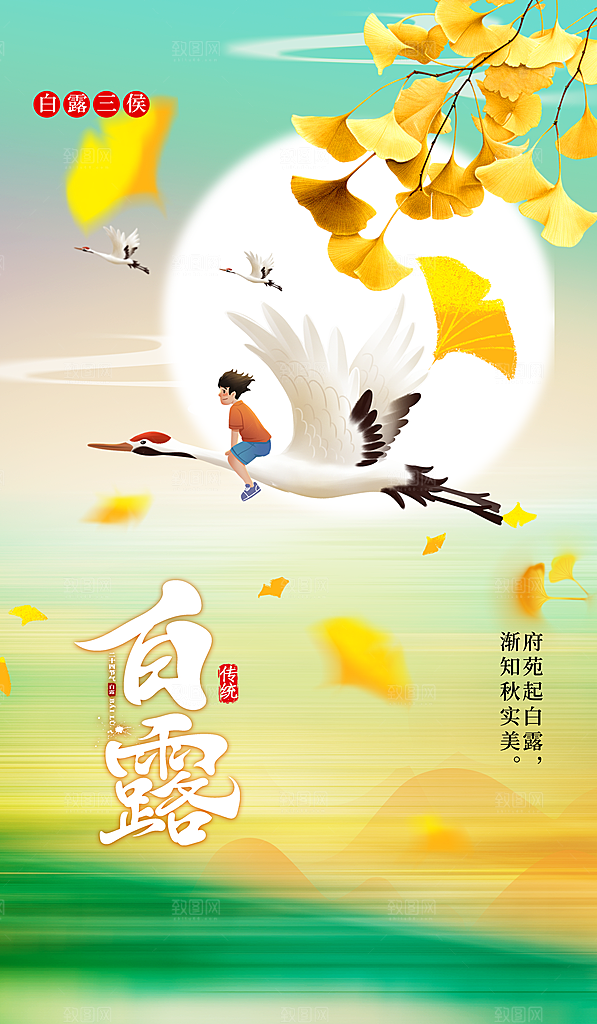 白露节气简约手机海报