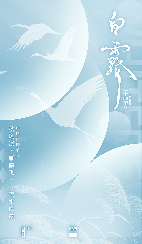白露节气简约手机海报