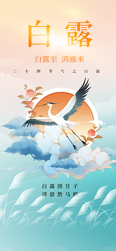 白露节气简约手机海报
