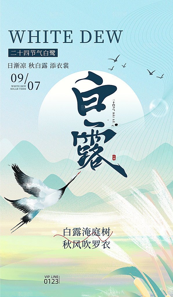 白露节气简约手机海报