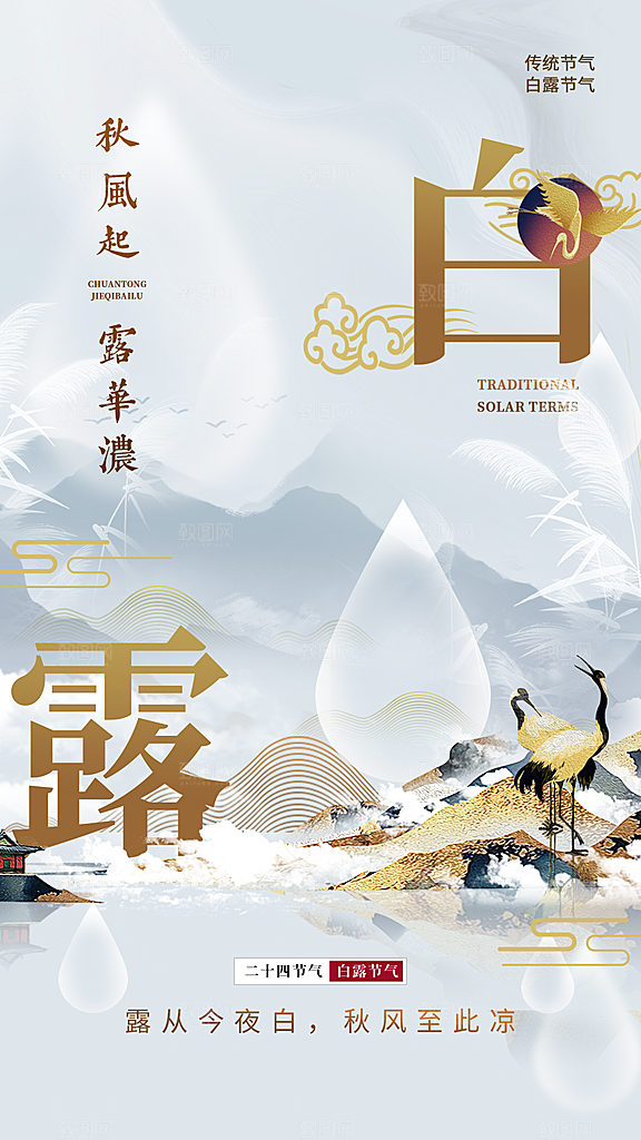 白露节气简约手机海报