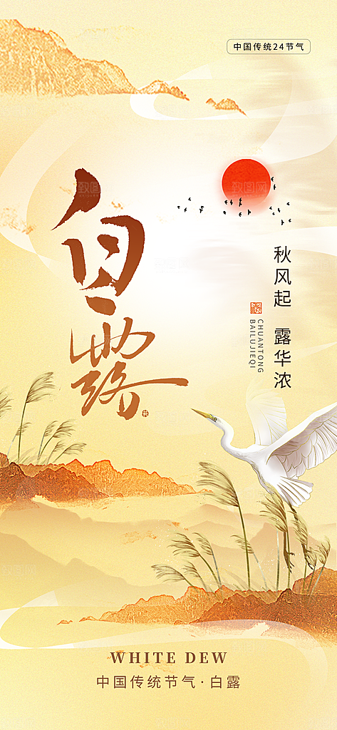 白露节气简约手机海报