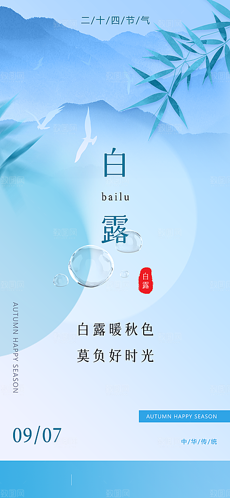 中国传统节气白露简约手机海报