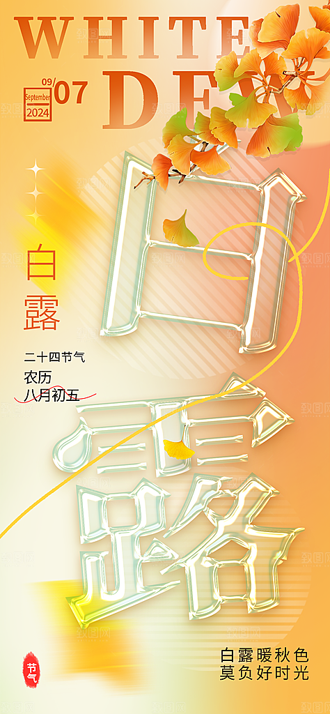 白露节气简约手机海报