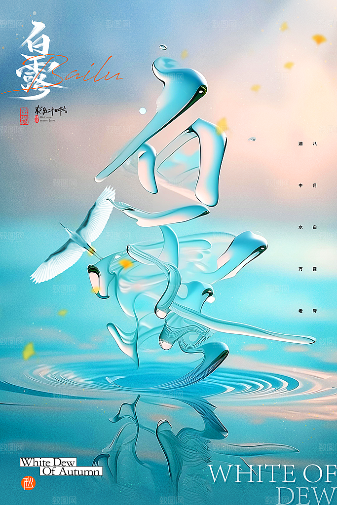 白露节气简约手机海报