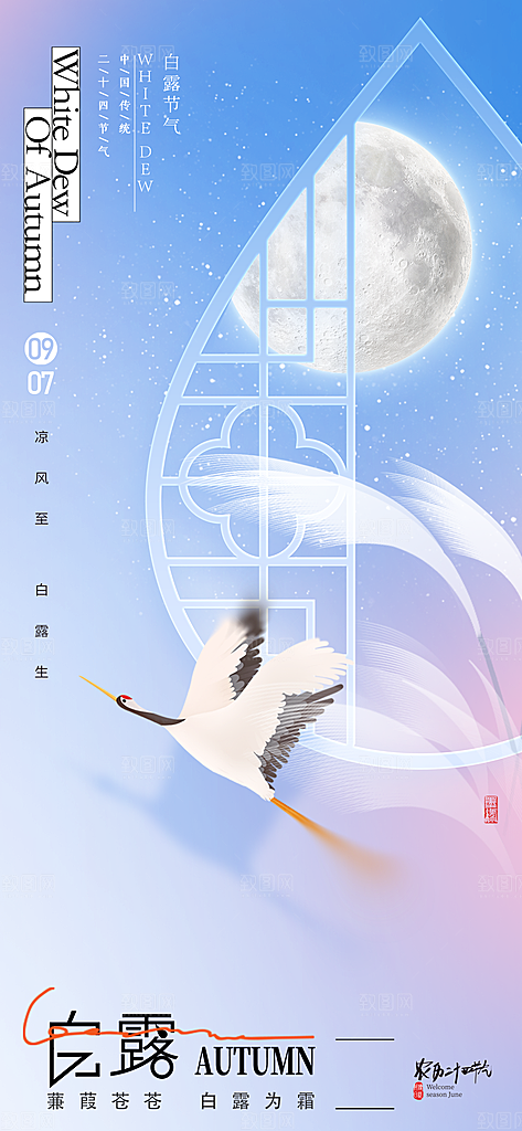 白露节气简约手机海报