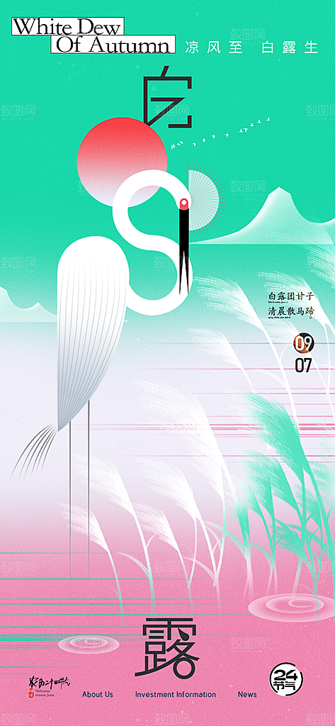 白露节气简约手机海报