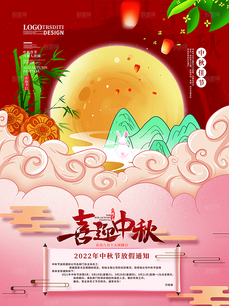 中秋节节日放假通知海报