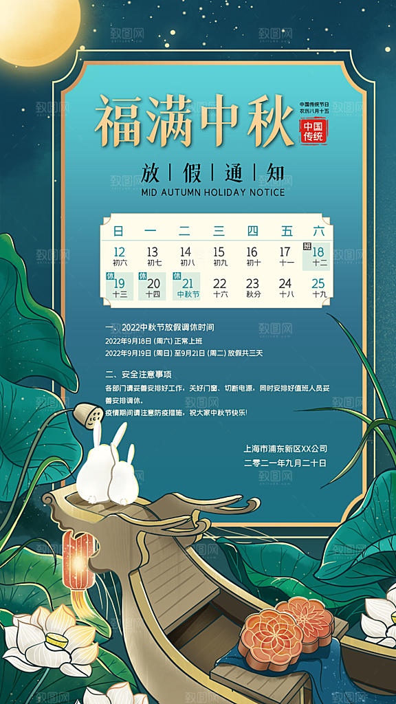 中秋节节日放假通知海报