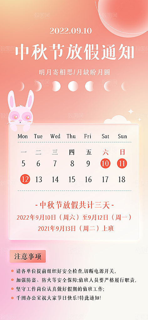 中秋节节日放假通知海报