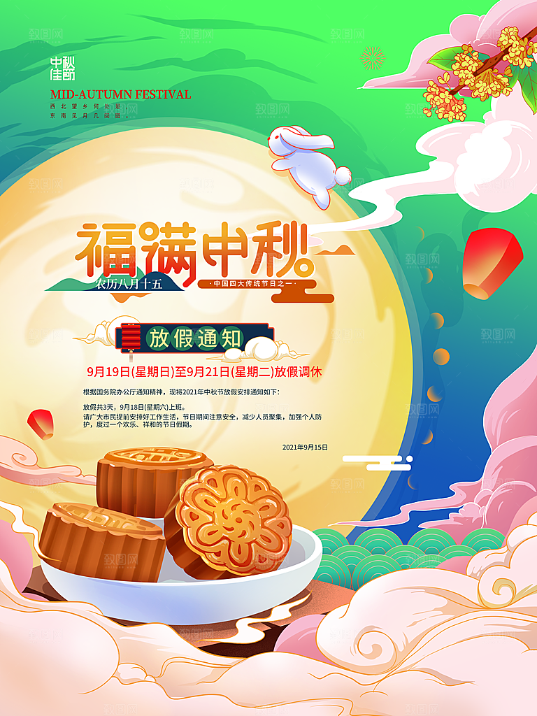 中秋节节日放假通知海报