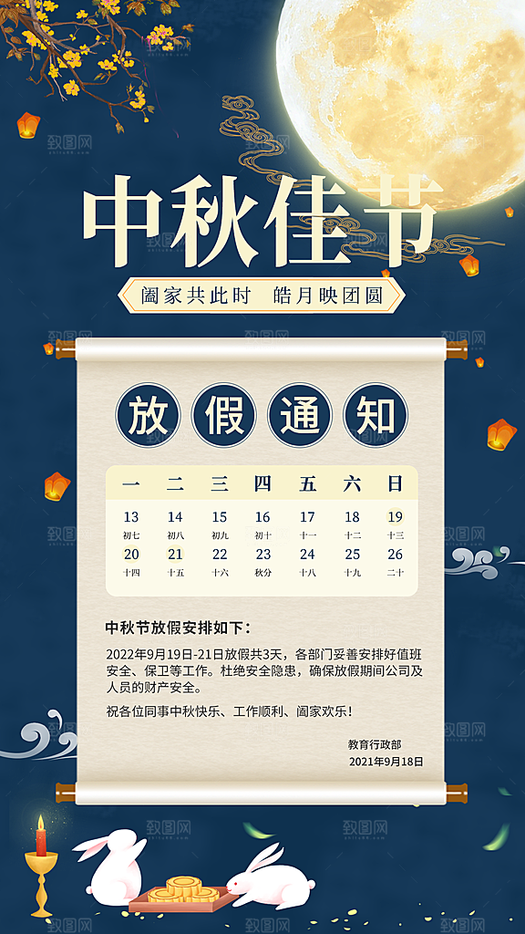 中秋节节日放假通知海报