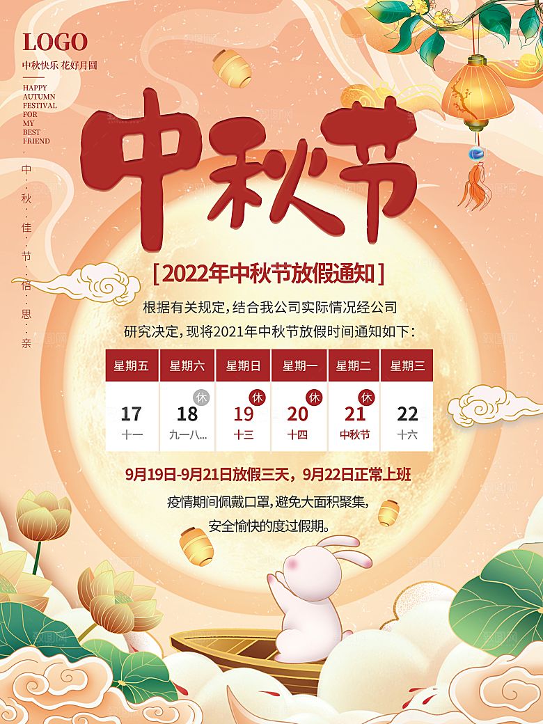 中秋节节日放假通知海报