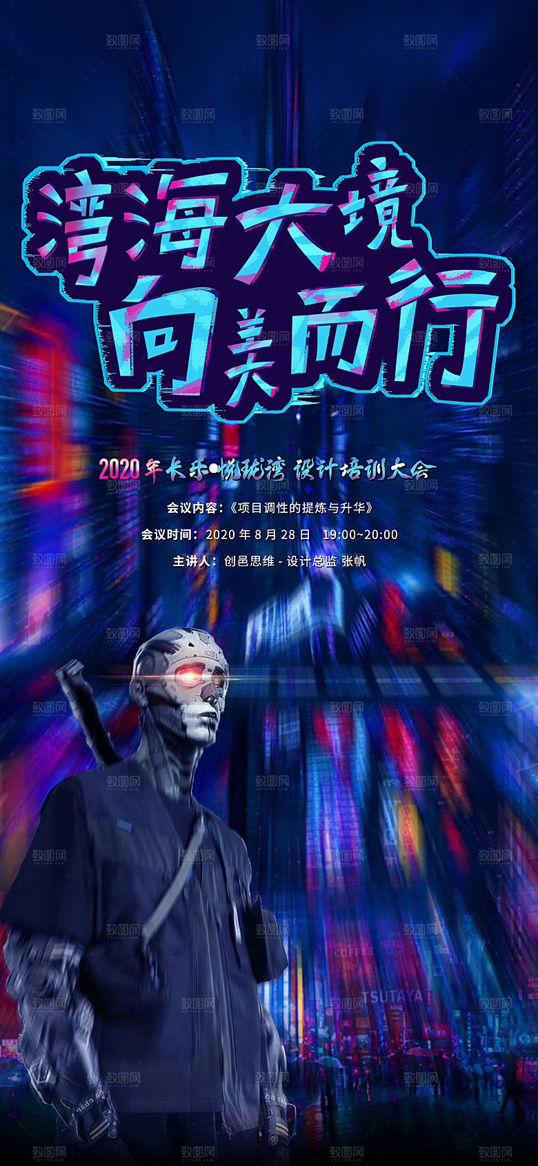 潮流时尚现代赛博朋克宣传海报