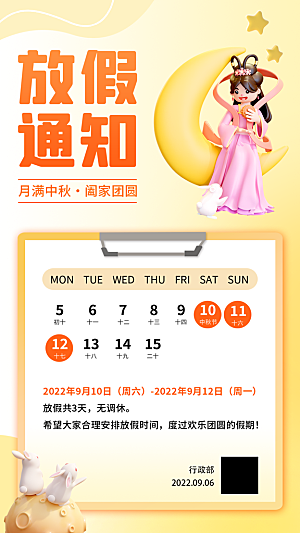 中秋节节日放假通知海报