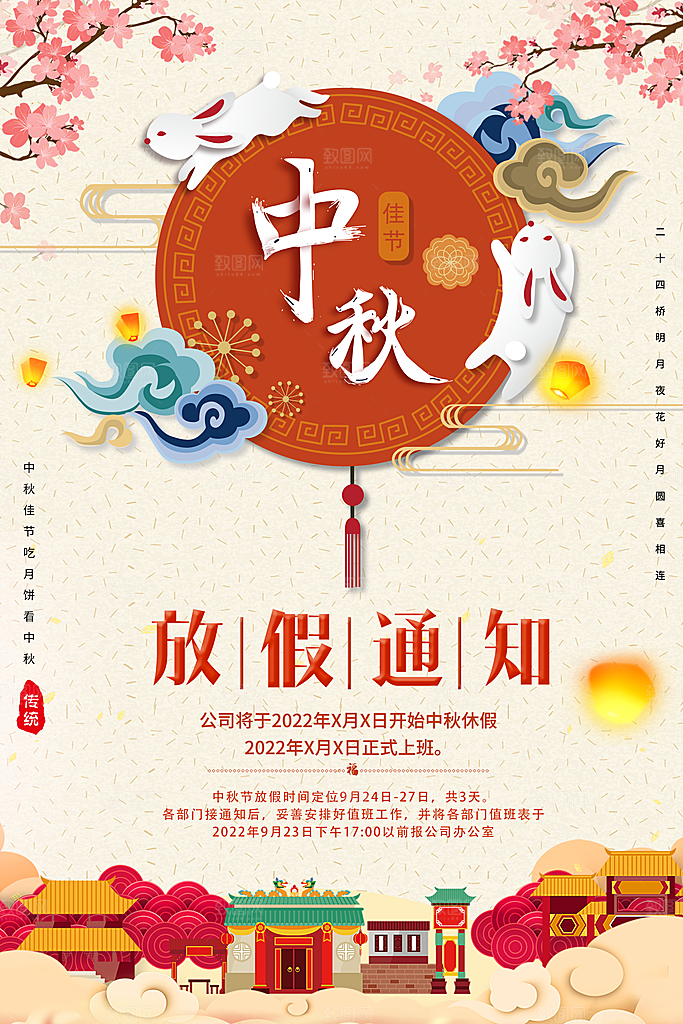 中秋节节日放假通知海报