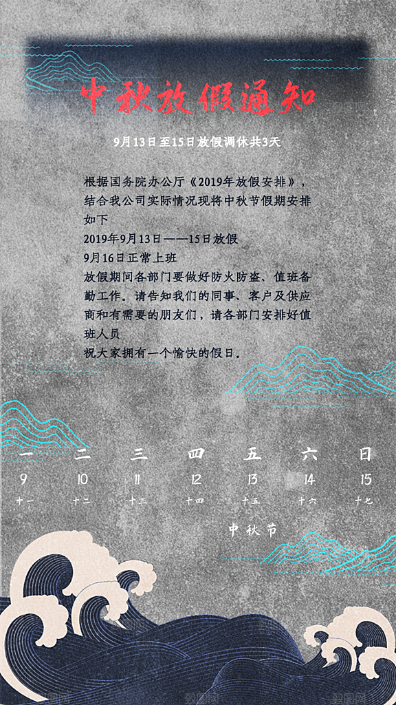 中秋节节日放假通知海报
