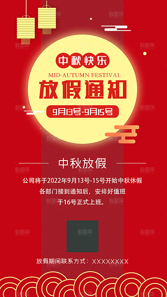 中秋节节日放假通知海报