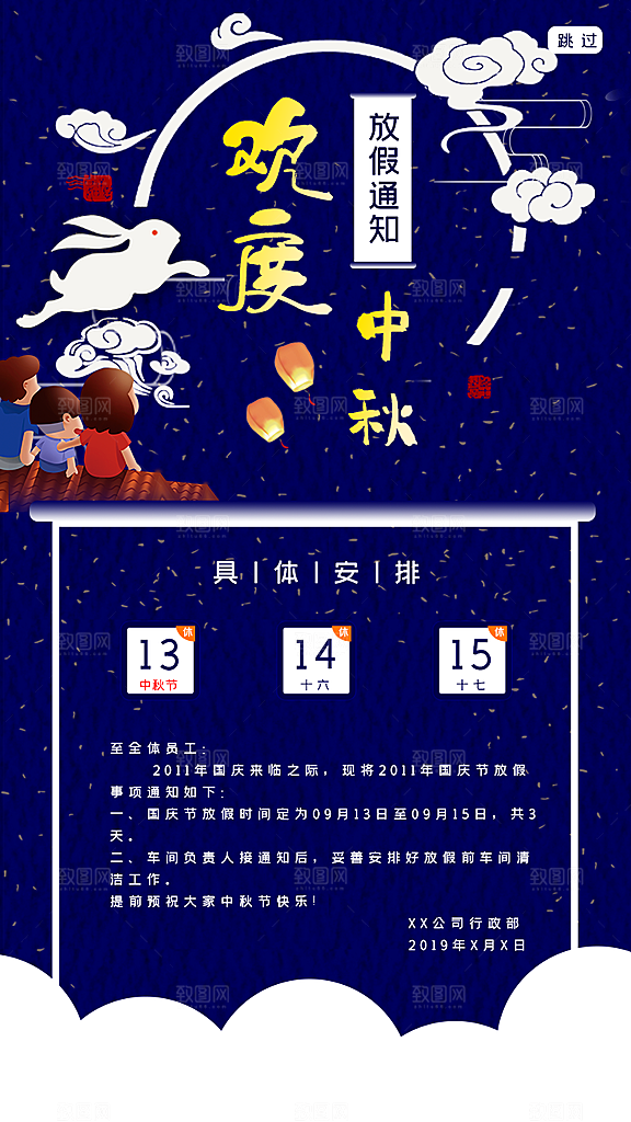 中秋节节日放假通知海报