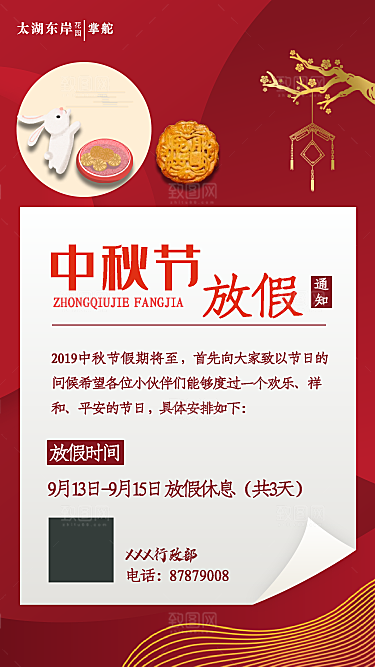 中秋节节日放假通知海报