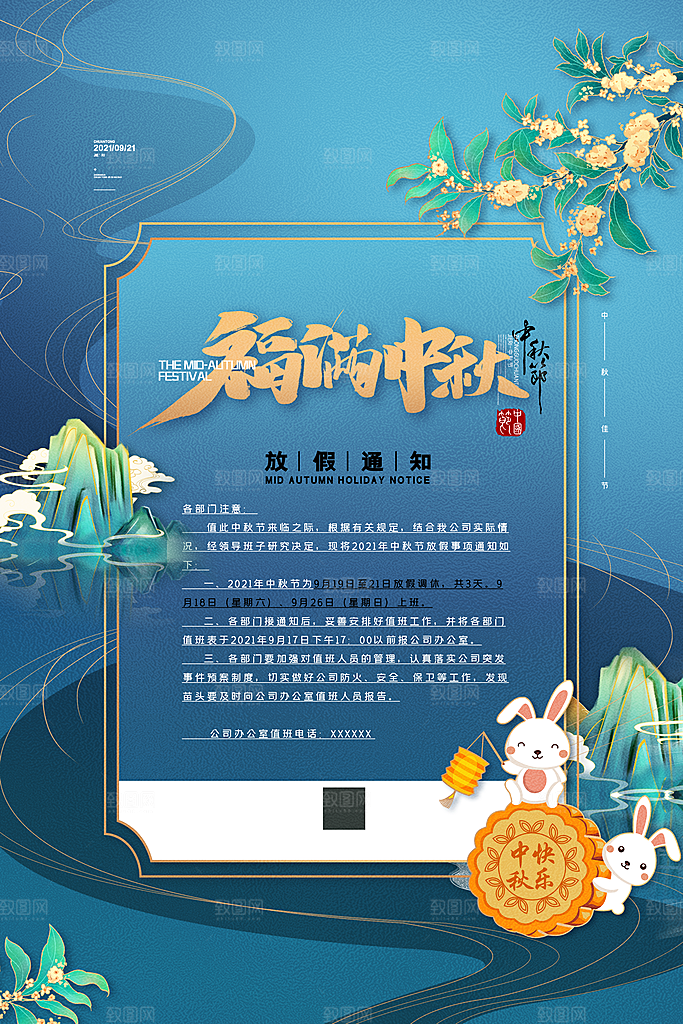 中秋节节日放假通知海报