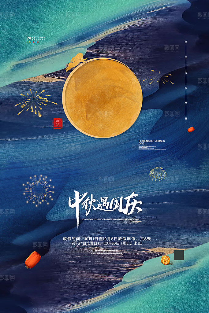 中秋节节日放假通知海报