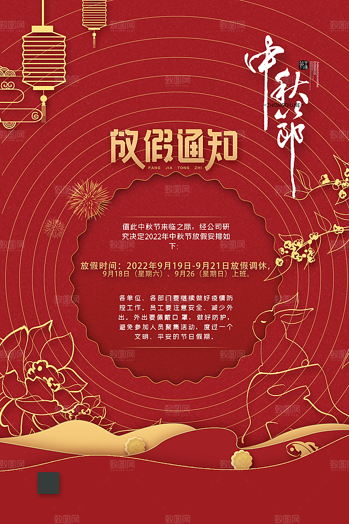 中秋节节日放假通知海报