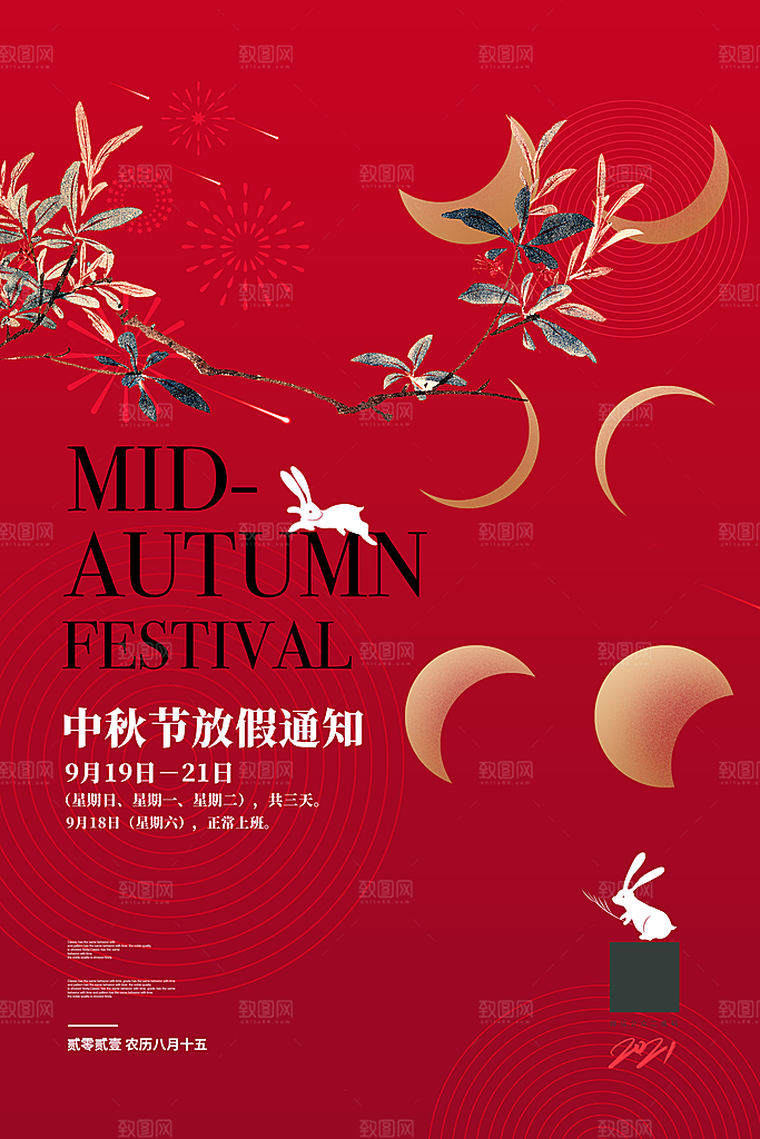 中秋节节日放假通知海报
