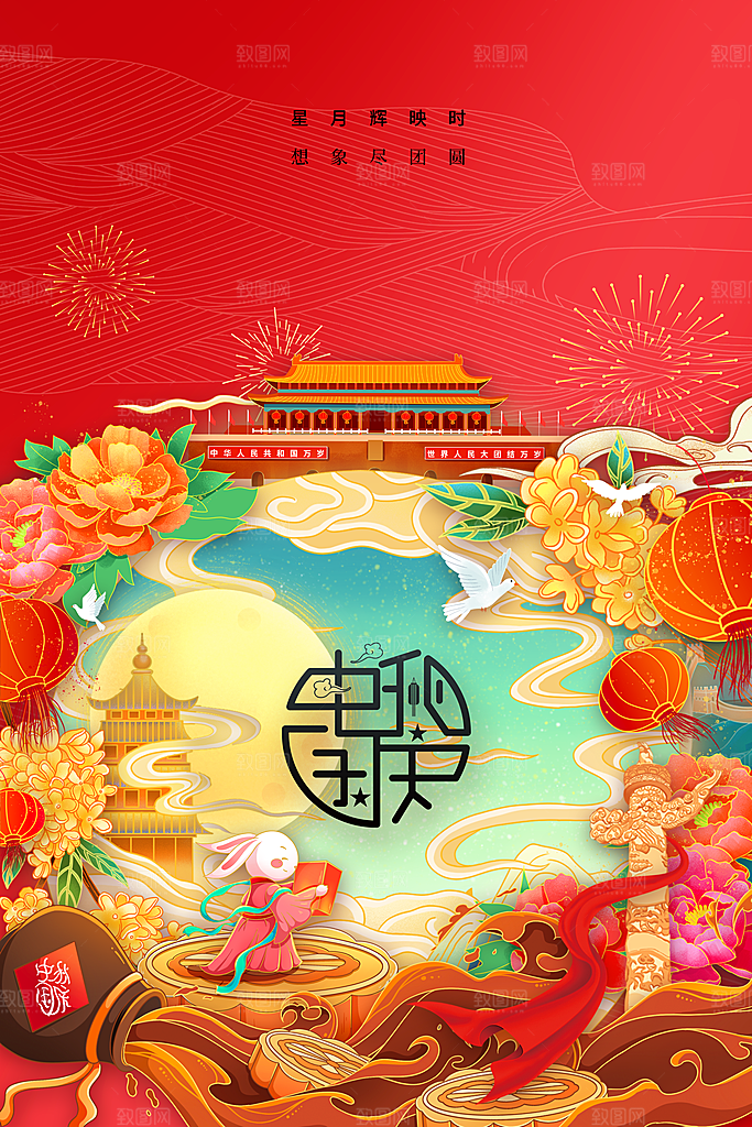 中秋国庆节节日海报