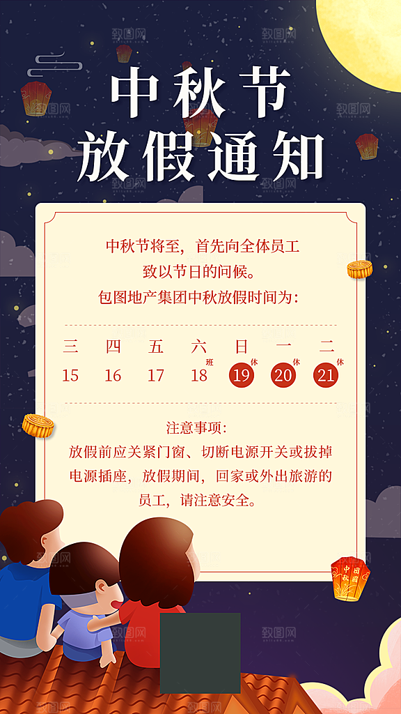 中秋节节日放假通知海报