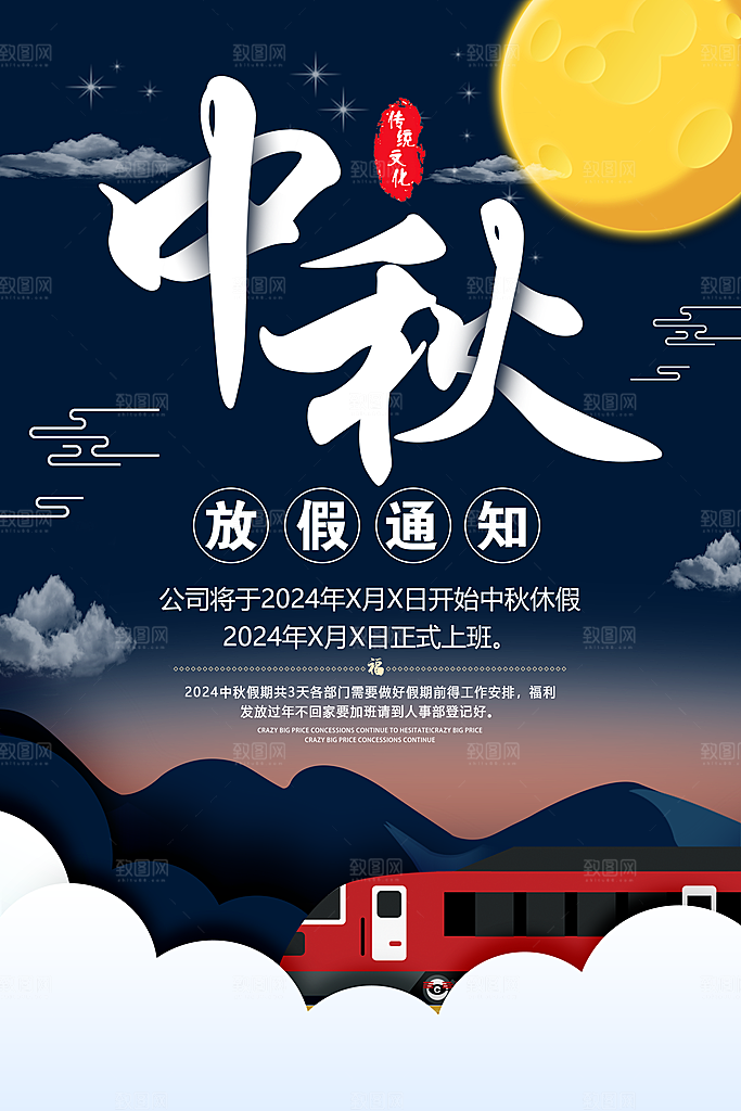 中秋节节日放假通知海报