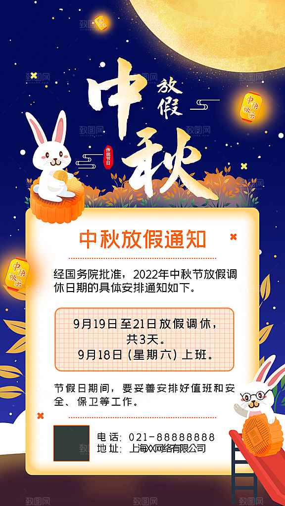 中秋节节日放假通知海报