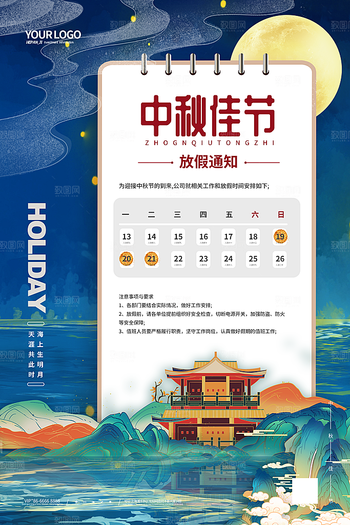 中秋节节日放假通知海报