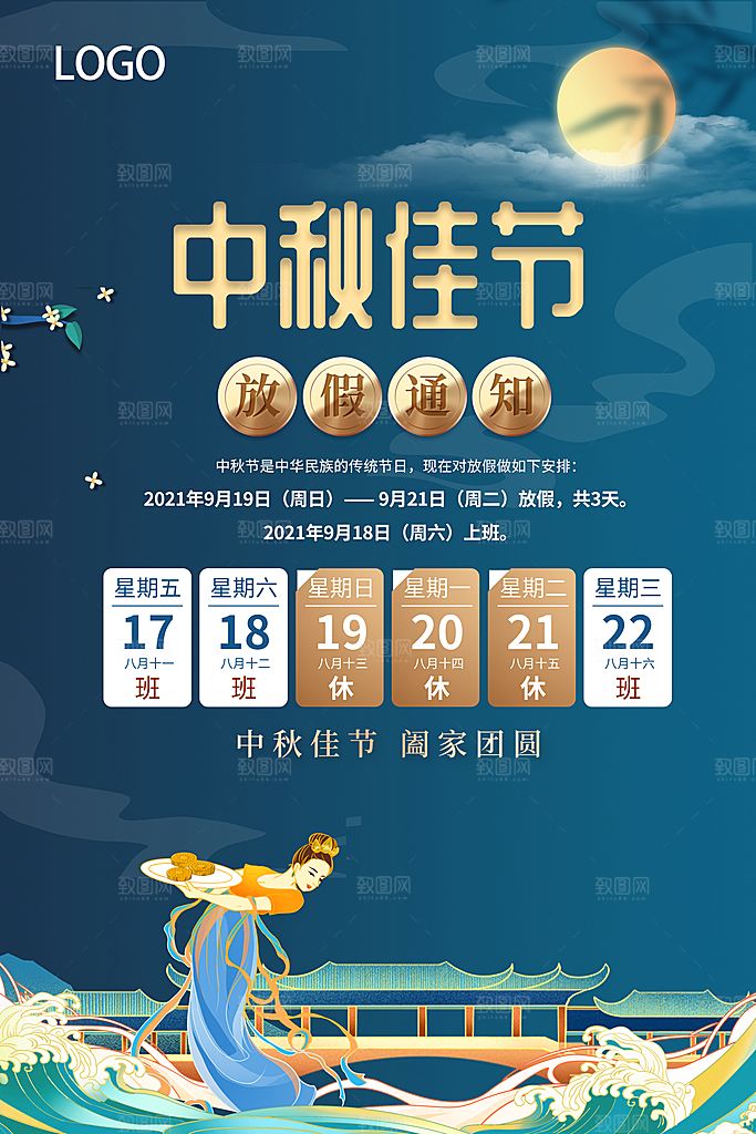 中秋节节日放假通知海报