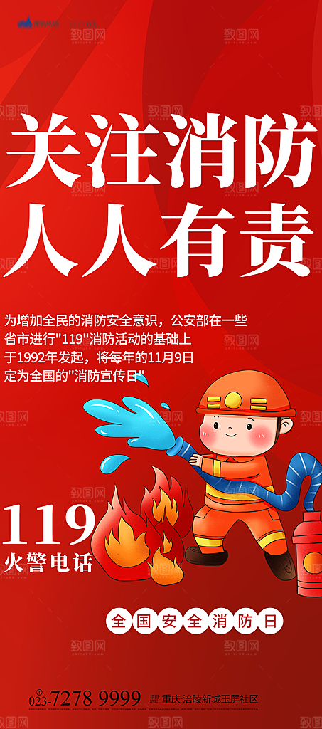 119全国消防安全日简约海报